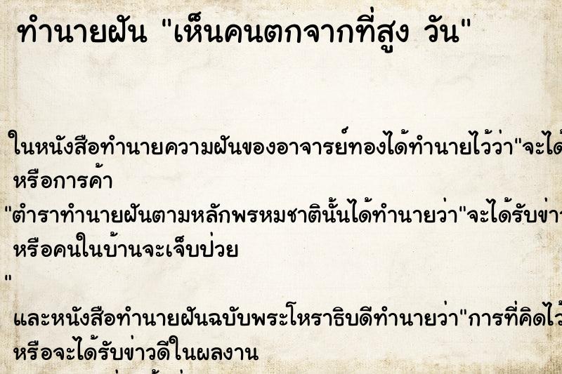 ทำนายฝัน เห็นคนตกจากที่สูง วัน ตำราโบราณ แม่นที่สุดในโลก